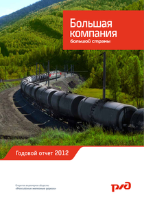 Годовой отчет компании «РЖД»