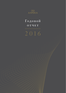 Годовой отчет компании «Акционерная компания АЛРОСА»