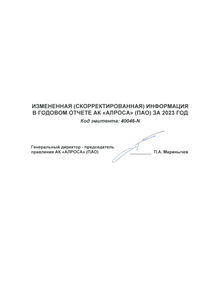 Годовой отчет компании «Акционерная компания АЛРОСА»