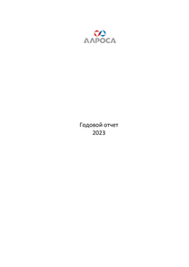 Годовой отчет компании «Акционерная компания АЛРОСА»