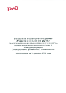 Финансовый отчет по МСФО компании «РЖД»