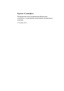 Финансовый отчет по МСФО компании «Славнефть, группа»