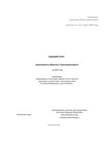 Годовой отчет компании «Трансмашхолдинг»