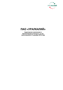 Финансовый отчет по РСБУ компании «Уралкалий»