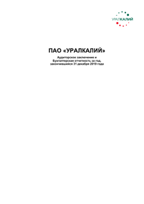 Финансовый отчет по РСБУ компании «Уралкалий»