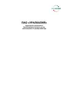 Финансовый отчет по РСБУ компании «Уралкалий»