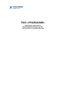 Финансовый отчет по РСБУ компании «Уралкалий»