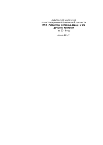 Финансовый отчет по МСФО компании «РЖД»