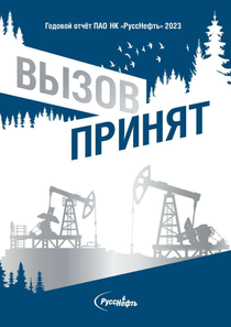 Годовой отчет компании «РуссНефть, нефтегазовая компания»