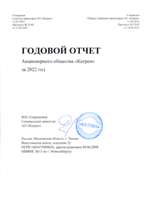 Годовой отчет компании «Катрен, научно-производственная компания»