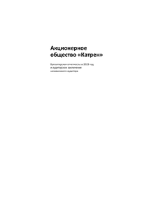 Финансовый отчет по РСБУ компании «Катрен, научно-производственная компания»