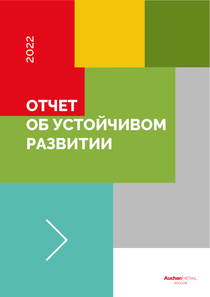 Отчет устойчивого развития компании «Ашан»