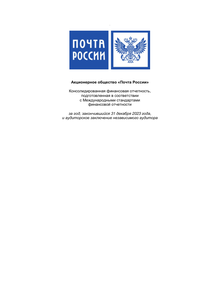 Финансовый отчет по МСФО компании «Почта России»