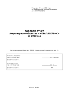 Годовой отчет компании «Металлсервис»