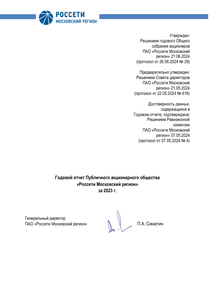 Годовой отчет компании «Россети Московский регион»