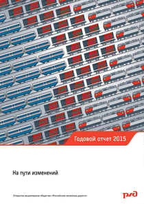 Годовой отчет компании «РЖД»