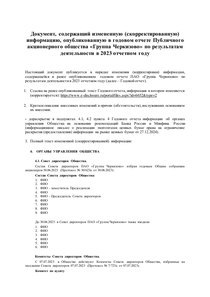 Годовой отчет компании «Группа Черкизово»