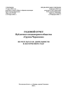 Годовой отчет компании «Группа Черкизово»