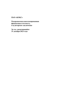 Финансовый отчет по МСФО компании «Промышленно-металлургический холдинг (ПМХ)»