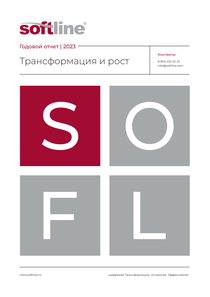 Годовой отчет компании «Softline»