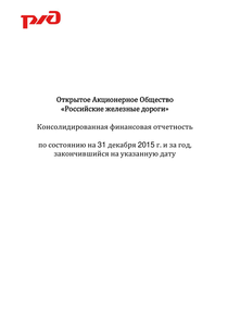 Финансовый отчет по МСФО компании «РЖД»