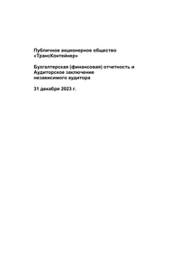 Финансовый отчет по РСБУ компании «ТрансКонтейнер»