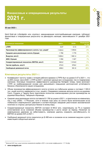 Другие финансовые отчеты компании «Nordgold»