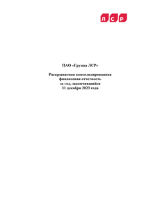 Финансовый отчет по МСФО компании «Группа ЛСР»