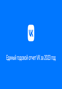 Годовой отчет компании «VK»