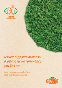 Отчет устойчивого развития компании «Гиперглобус (сеть гипермаркетов Глобус)»