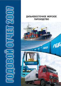 Годовой отчет компании «Транспортная группа FESCO»