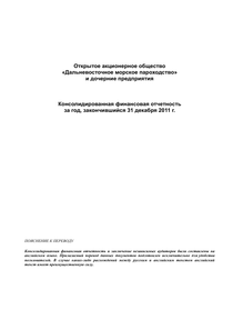 Финансовый отчет по МСФО компании «Транспортная группа FESCO»