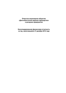 Финансовый отчет по МСФО компании «Транспортная группа FESCO»