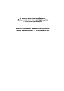 Финансовый отчет по МСФО компании «Транспортная группа FESCO»