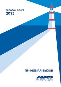 Годовой отчет компании «Транспортная группа FESCO»