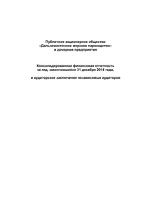 Финансовый отчет по МСФО компании «Транспортная группа FESCO»