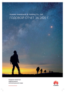 Годовой отчет компании «Техкомпания Хуавэй»