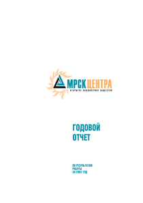 Годовой отчет компании «Россети Центр»