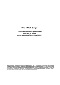 Финансовый отчет по МСФО компании «Россети Центр»