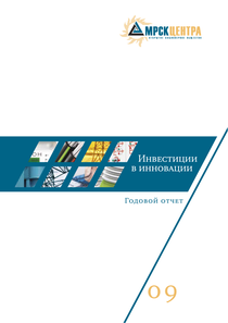 Годовой отчет компании «Россети Центр»