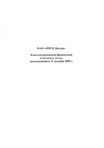 Финансовый отчет по МСФО компании «Россети Центр»