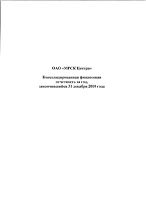 Финансовый отчет по МСФО компании «Россети Центр»