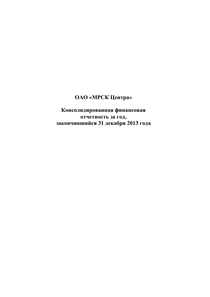 Финансовый отчет по МСФО компании «Россети Центр»