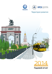 Годовой отчет компании «Россети Центр»