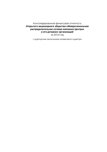 Финансовый отчет по МСФО компании «Россети Центр»