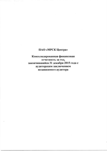 Финансовый отчет по МСФО компании «Россети Центр»