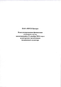 Финансовый отчет по МСФО компании «Россети Центр»