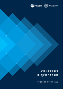 Годовой отчет компании «Россети Центр»