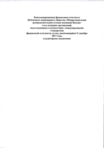 Финансовый отчет по МСФО компании «Россети Центр»