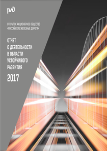 Отчет устойчивого развития компании «РЖД»